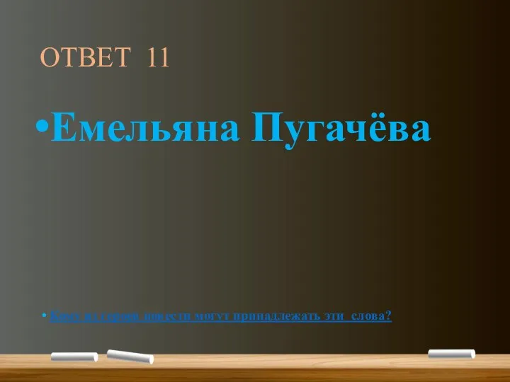 ОТВЕТ 11 Емельяна Пугачёва Кому из героев повести могут принадлежать эти слова?