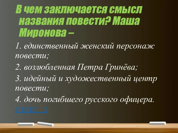 В чем заключается смысл названия повести? Маша Миронова – 1.