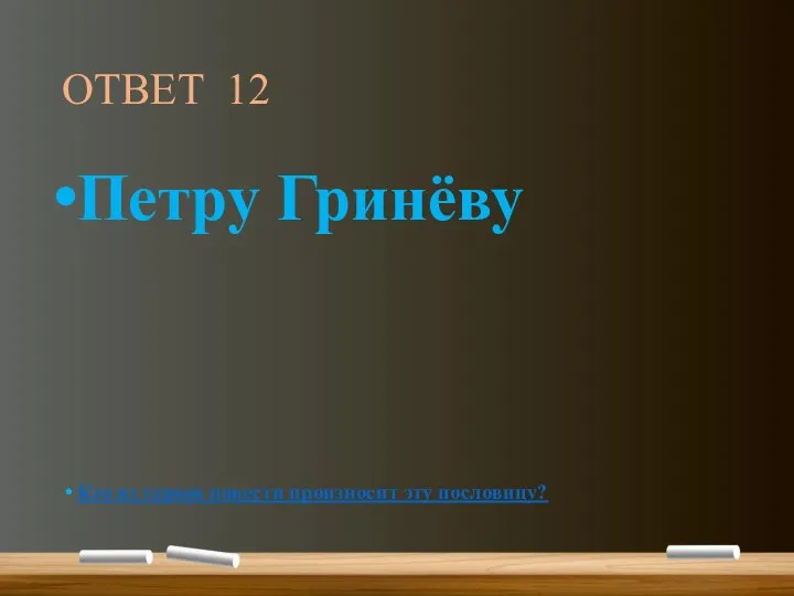 ОТВЕТ 12 Петру Гринёву Кто из героев повести произносит эту пословицу?