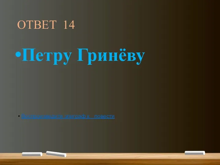 ОТВЕТ 14 Петру Гринёву Воспроизведите эпиграф к повести