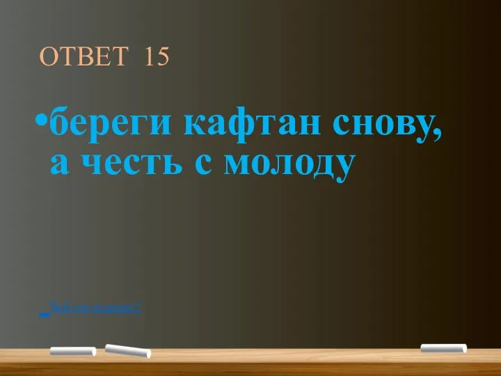 ОТВЕТ 15 береги кафтан снову, а честь с молоду Чей это портрет?