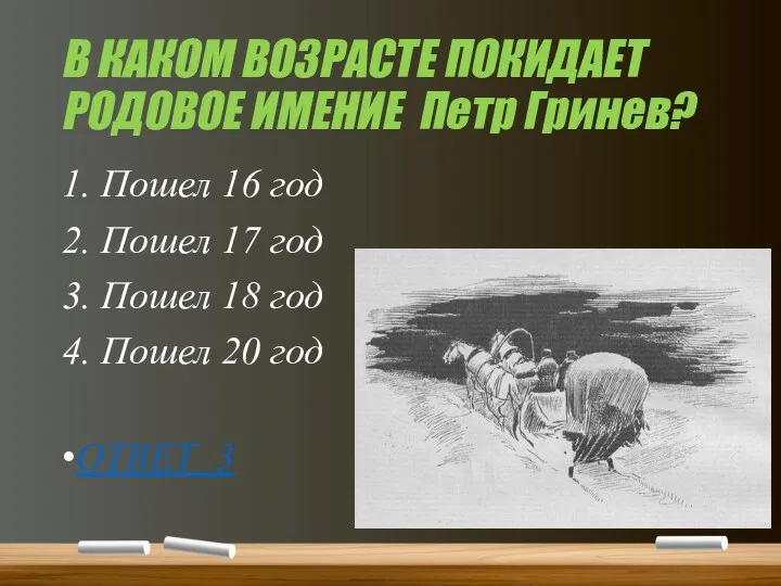 В КАКОМ ВОЗРАСТЕ ПОКИДАЕТ РОДОВОЕ ИМЕНИЕ Петр Гринев? 1. Пошел