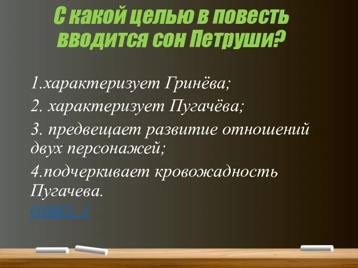 С какой целью в повесть вводится сон Петруши? 1.характеризует Гринёва;