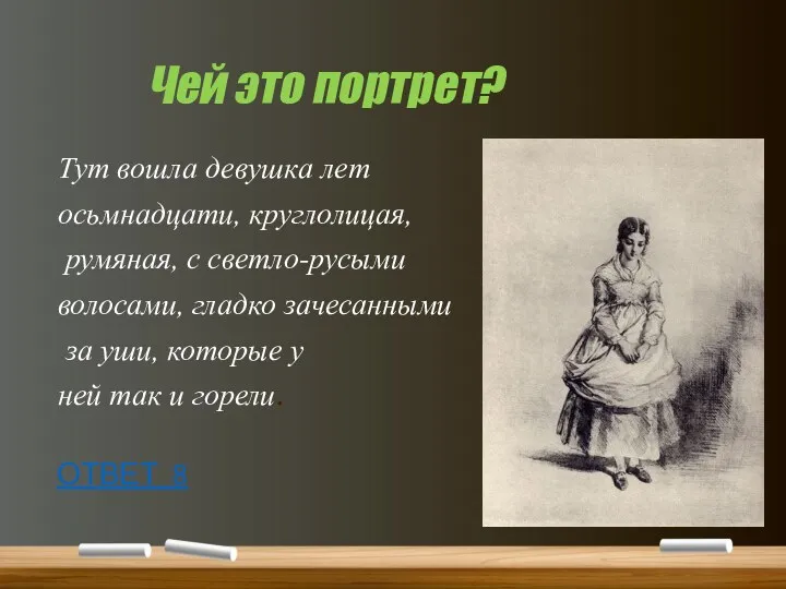 Чей это портрет? Тут вошла девушка лет осьмнадцати, круглолицая, румяная,