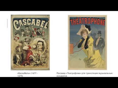 «Каскабель» (1877 - 1879) Реклама «Театрофона» для трансляции музыкальных концертов