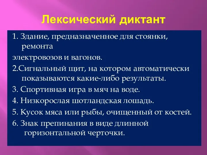 Лексический диктант 1. Здание, предназначенное для стоянки, ремонта электровозов и