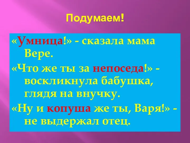 Подумаем! «Умница!» - сказала мама Вере. «Что же ты за