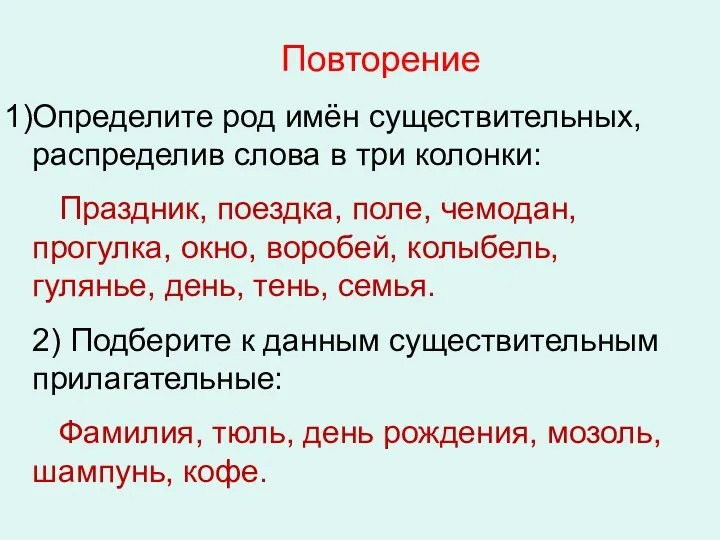 Повторение Определите род имён существительных, распределив слова в три колонки: