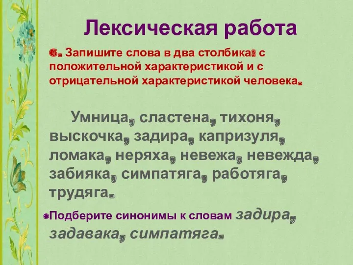 Лексическая работа 6. Запишите слова в два столбика: с положительной