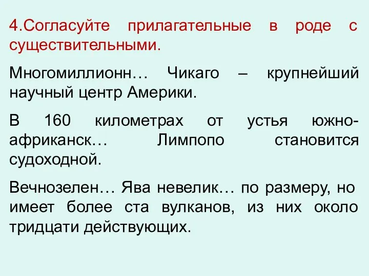 4.Согласуйте прилагательные в роде с существительными. Многомиллионн… Чикаго – крупнейший