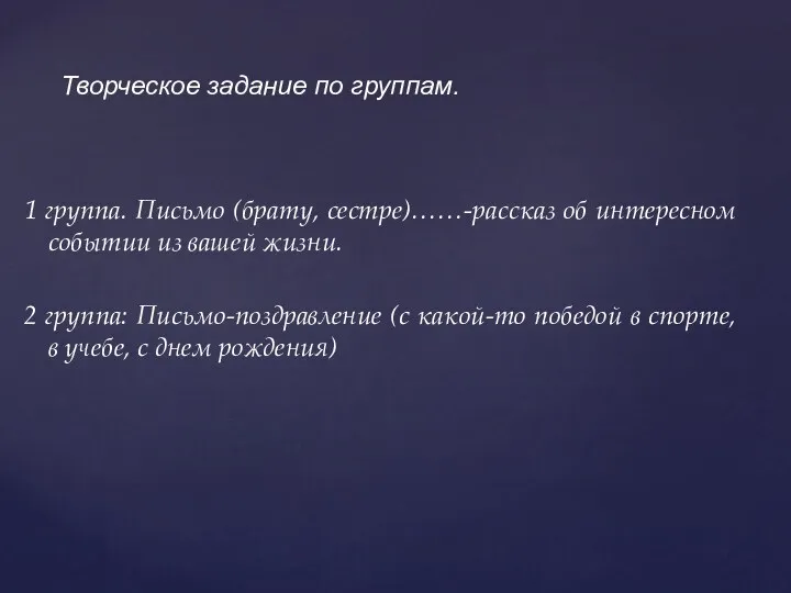 1 группа. Письмо (брату, сестре)……-рассказ об интересном событии из вашей