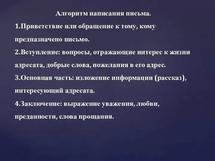 Алгоритм написания письма. 1.Приветствие или обращение к тому, кому предназначено