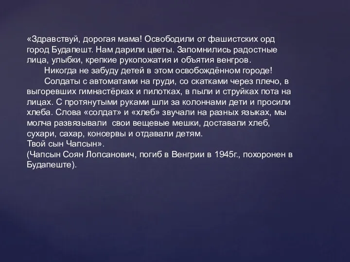 «Здравствуй, дорогая мама! Освободили от фашистских орд город Будапешт. Нам