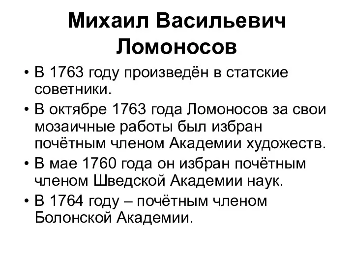 Михаил Васильевич Ломоносов В 1763 году произведён в статские советники.