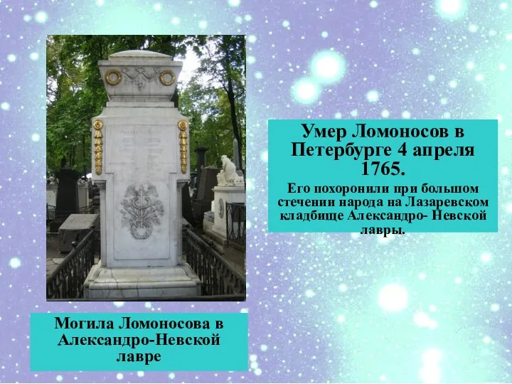 Умер Ломоносов в Петербурге 4 апреля 1765. Его похоронили при