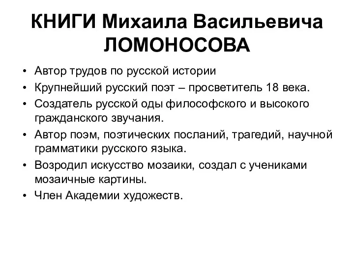 КНИГИ Михаила Васильевича ЛОМОНОСОВА Автор трудов по русской истории Крупнейший