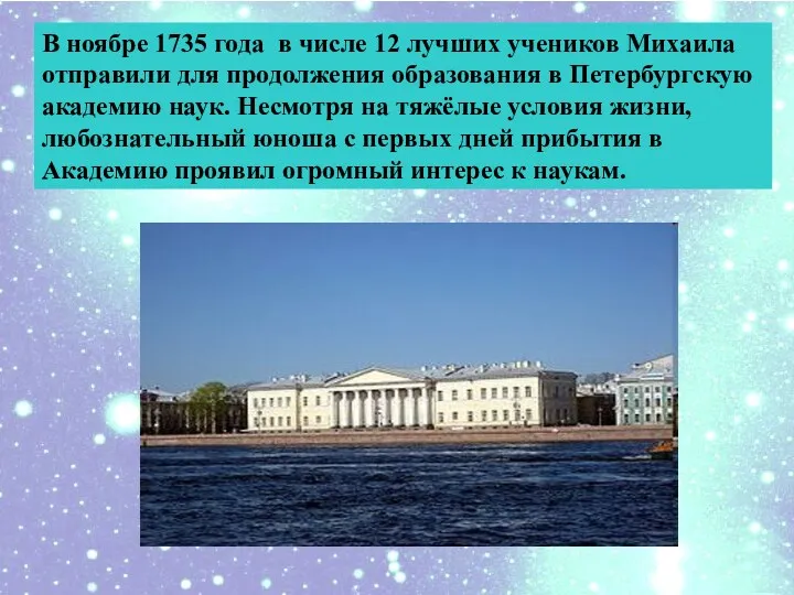 В ноябре 1735 года в числе 12 лучших учеников Михаила