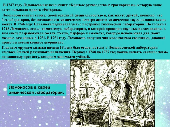 В 1747 году Ломоносов написал книгу «Краткое руководство к красноречию»,