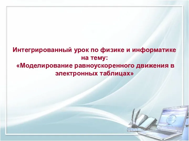 Интегрированный урок по физике и информатике на тему: «Моделирование равноускоренного движения в электронных таблицах»