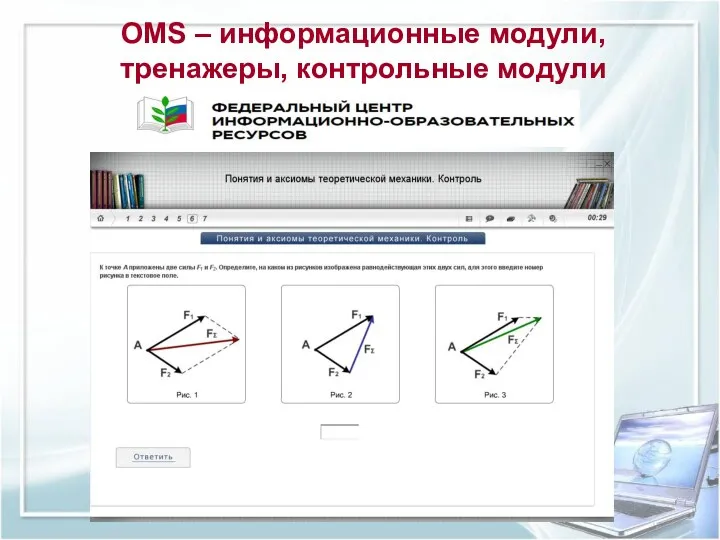 ОMS – информационные модули, тренажеры, контрольные модули