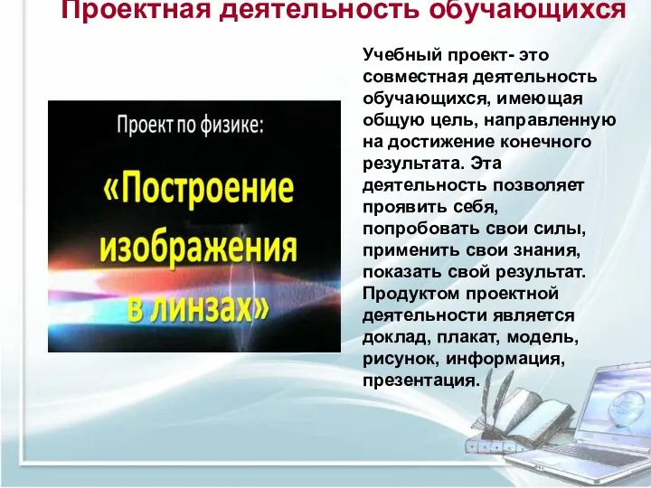 Проектная деятельность обучающихся. Учебный проект- это совместная деятельность обучающихся, имеющая