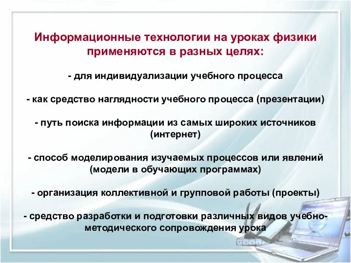 Информационные технологии на уроках физики применяются в разных целях: -