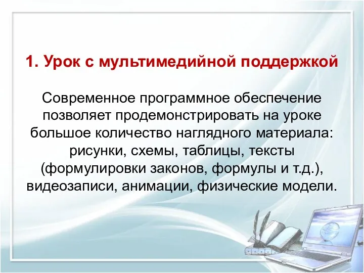 1. Урок с мультимедийной поддержкой Современное программное обеспечение позволяет продемонстрировать