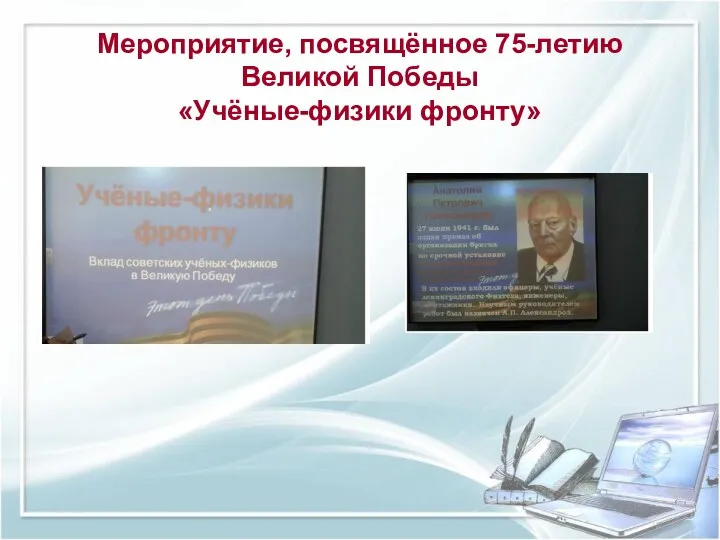 Мероприятие, посвящённое 75-летию Великой Победы «Учёные-физики фронту»