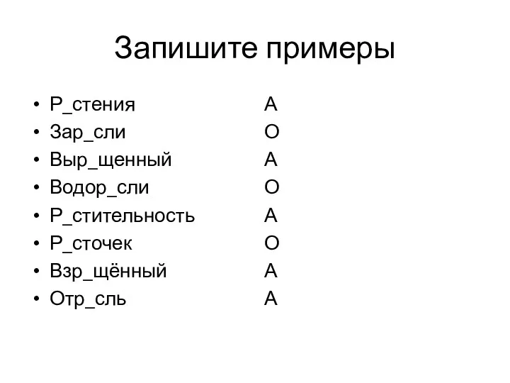 Запишите примеры Р_стения Зар_сли Выр_щенный Водор_сли Р_стительность Р_сточек Взр_щённый Отр_сль