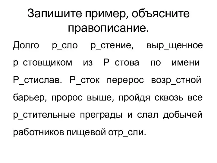 Запишите пример, объясните правописание. Долго р_сло р_стение, выр_щенное р_стовщиком из