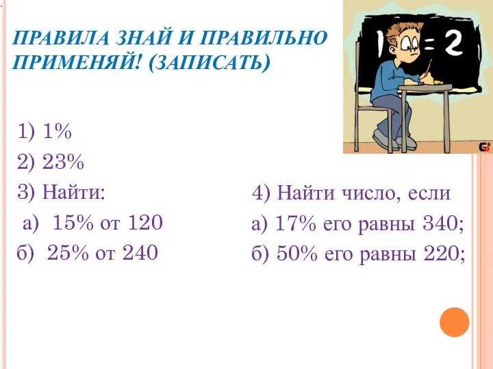 ПРАВИЛА ЗНАЙ И ПРАВИЛЬНО ПРИМЕНЯЙ! (ЗАПИСАТЬ) 1) 1% 2) 23%