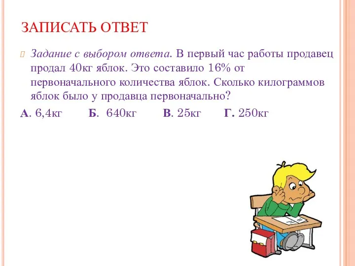 ЗАПИСАТЬ ОТВЕТ Задание с выбором ответа. В первый час работы