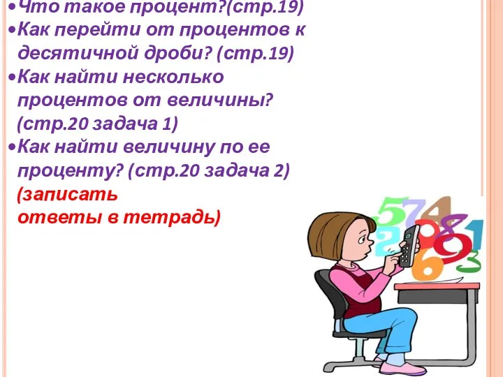 Что такое процент?(стр.19) Как перейти от процентов к десятичной дроби?