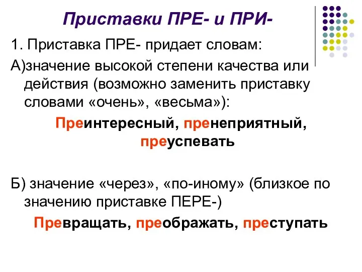 Приставки ПРЕ- и ПРИ- 1. Приставка ПРЕ- придает словам: А)значение