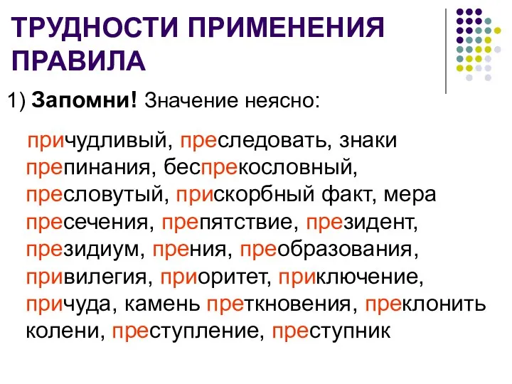 ТРУДНОСТИ ПРИМЕНЕНИЯ ПРАВИЛА 1) Запомни! Значение неясно: причудливый, преследовать, знаки