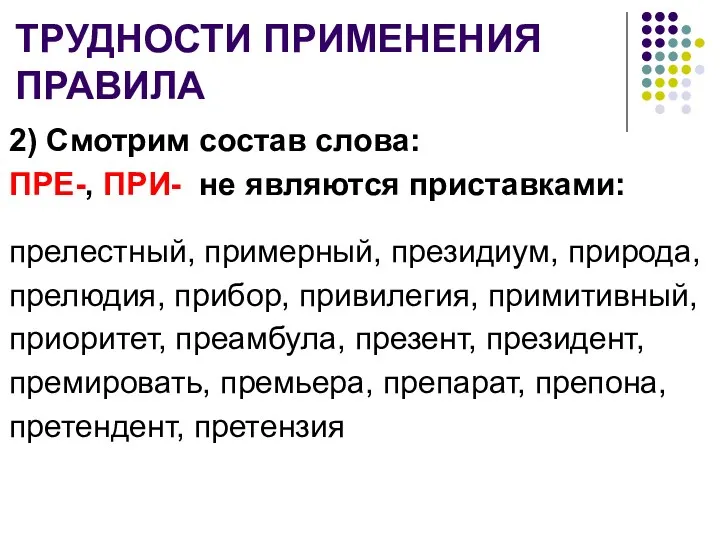 ТРУДНОСТИ ПРИМЕНЕНИЯ ПРАВИЛА 2) Смотрим состав слова: ПРЕ-, ПРИ- не