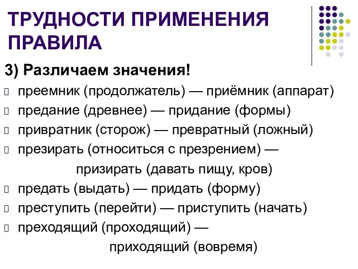 ТРУДНОСТИ ПРИМЕНЕНИЯ ПРАВИЛА 3) Различаем значения! преемник (продолжатель) — приёмник