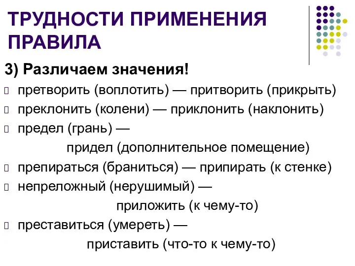 ТРУДНОСТИ ПРИМЕНЕНИЯ ПРАВИЛА 3) Различаем значения! претворить (воплотить) — притворить