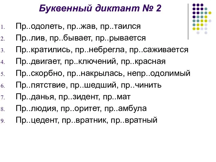 Буквенный диктант № 2 Пр..одолеть, пр..жав, пр..таился Пр..лив, пр..бывает, пр..рывается