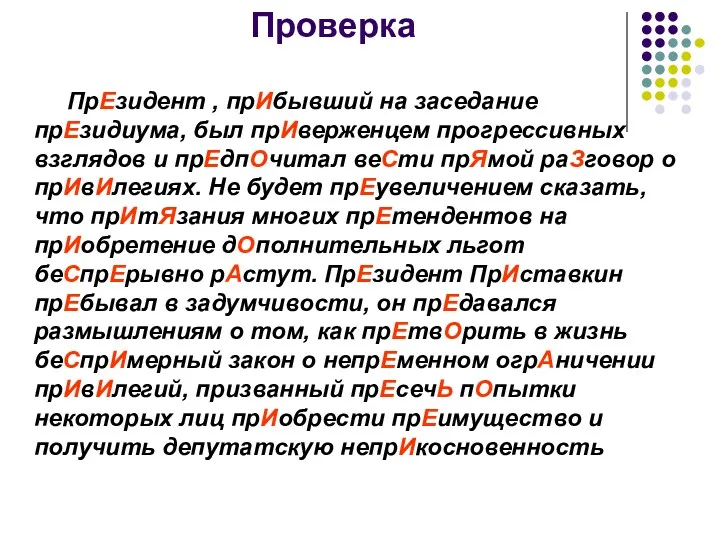 Проверка ПрЕзидент , прИбывший на заседание прЕзидиума, был прИверженцем прогрессивных