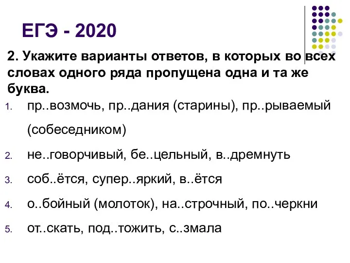 ЕГЭ - 2020 2. Укажите варианты ответов, в которых во