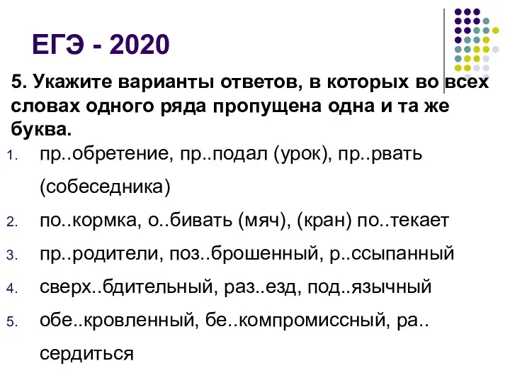 ЕГЭ - 2020 5. Укажите варианты ответов, в которых во