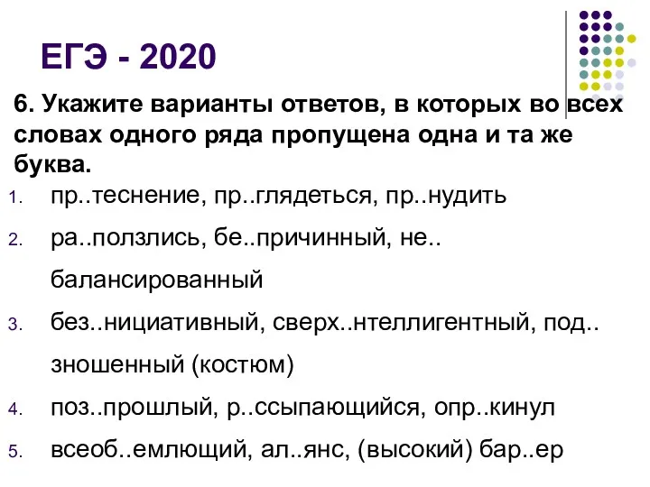 ЕГЭ - 2020 6. Укажите варианты ответов, в которых во