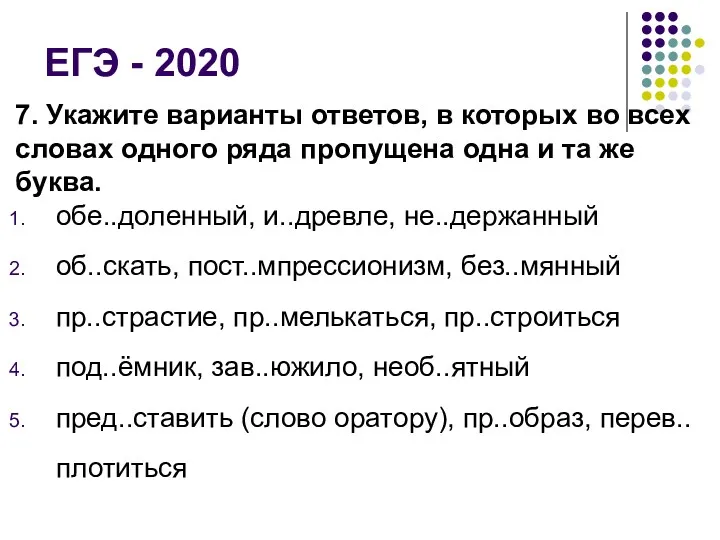 ЕГЭ - 2020 7. Укажите варианты ответов, в которых во