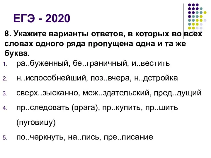 ЕГЭ - 2020 8. Укажите варианты ответов, в которых во