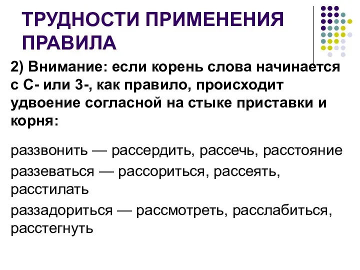 ТРУДНОСТИ ПРИМЕНЕНИЯ ПРАВИЛА 2) Внимание: если корень слова начинается с