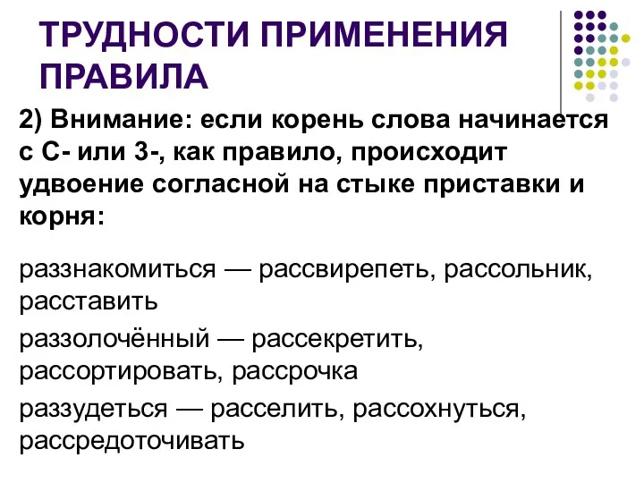 ТРУДНОСТИ ПРИМЕНЕНИЯ ПРАВИЛА 2) Внимание: если корень слова начинается с