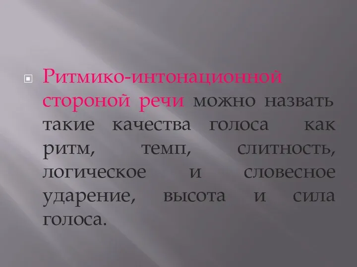 Ритмико-интонационной стороной речи можно назвать такие качества голоса как ритм,