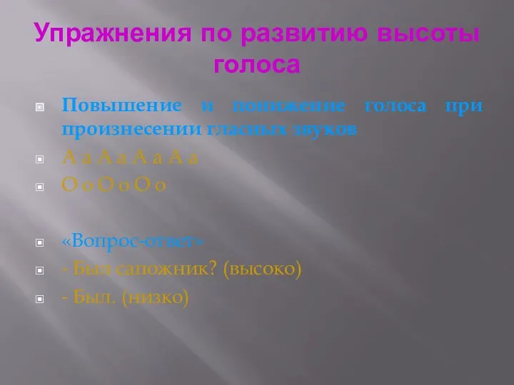 Упражнения по развитию высоты голоса Повышение и понижение голоса при произнесении гласных звуков