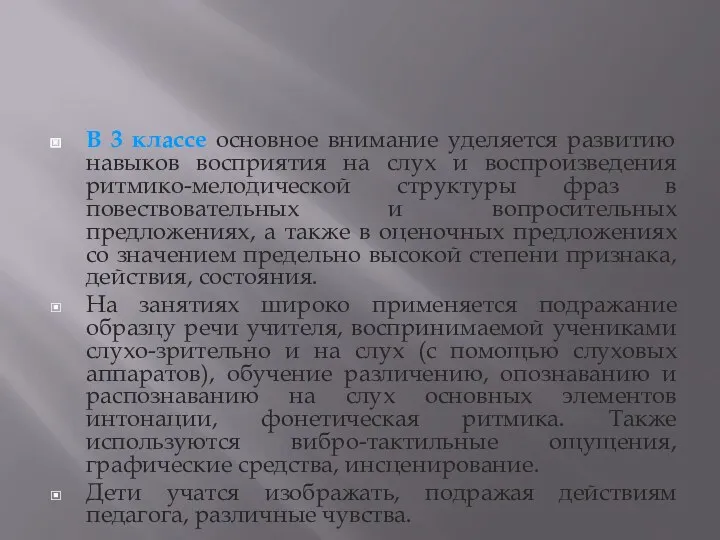 В 3 классе основное внимание уделяется развитию навыков восприятия на слух и воспроизведения